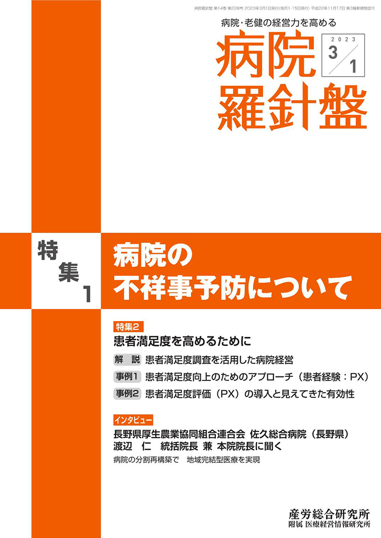 病院経営羅針盤 2023年3月1日号