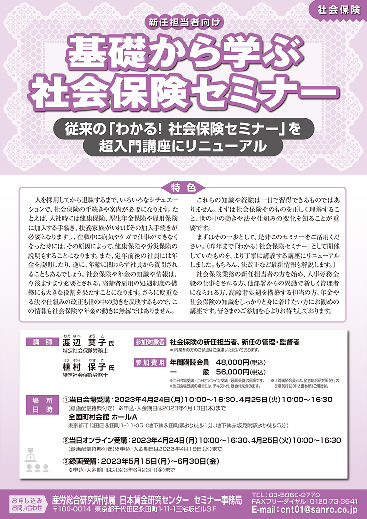 新任担当者向け　基礎から学ぶ社会保険セミナー