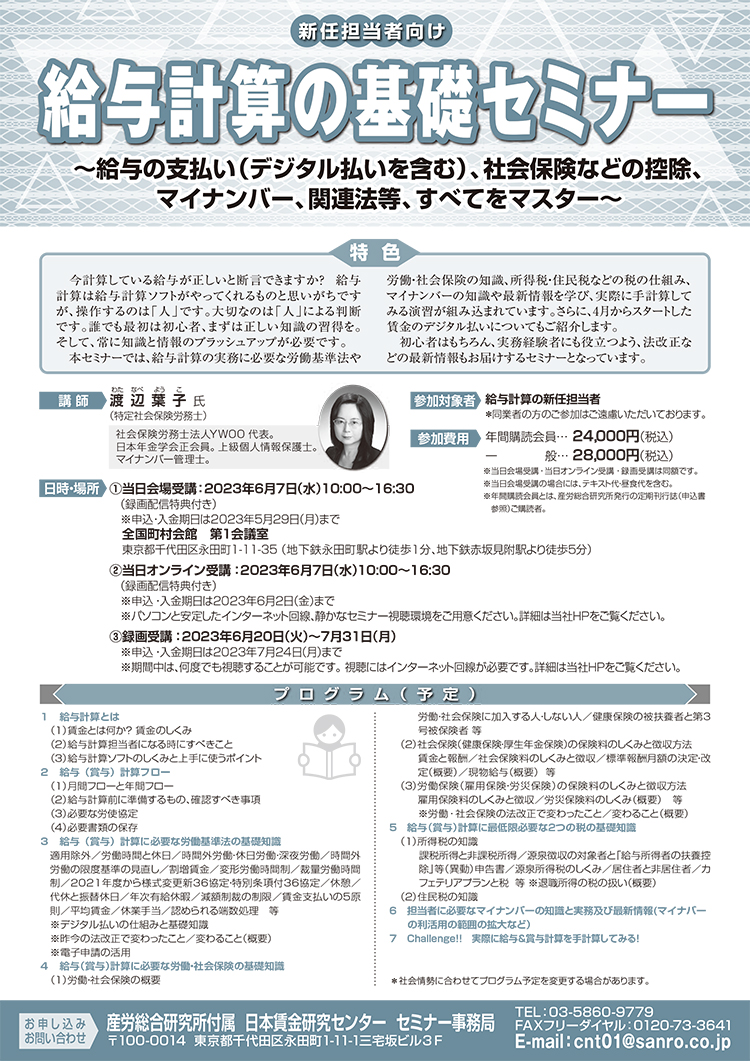 新任担当者向け 給与計算の基礎セミナー