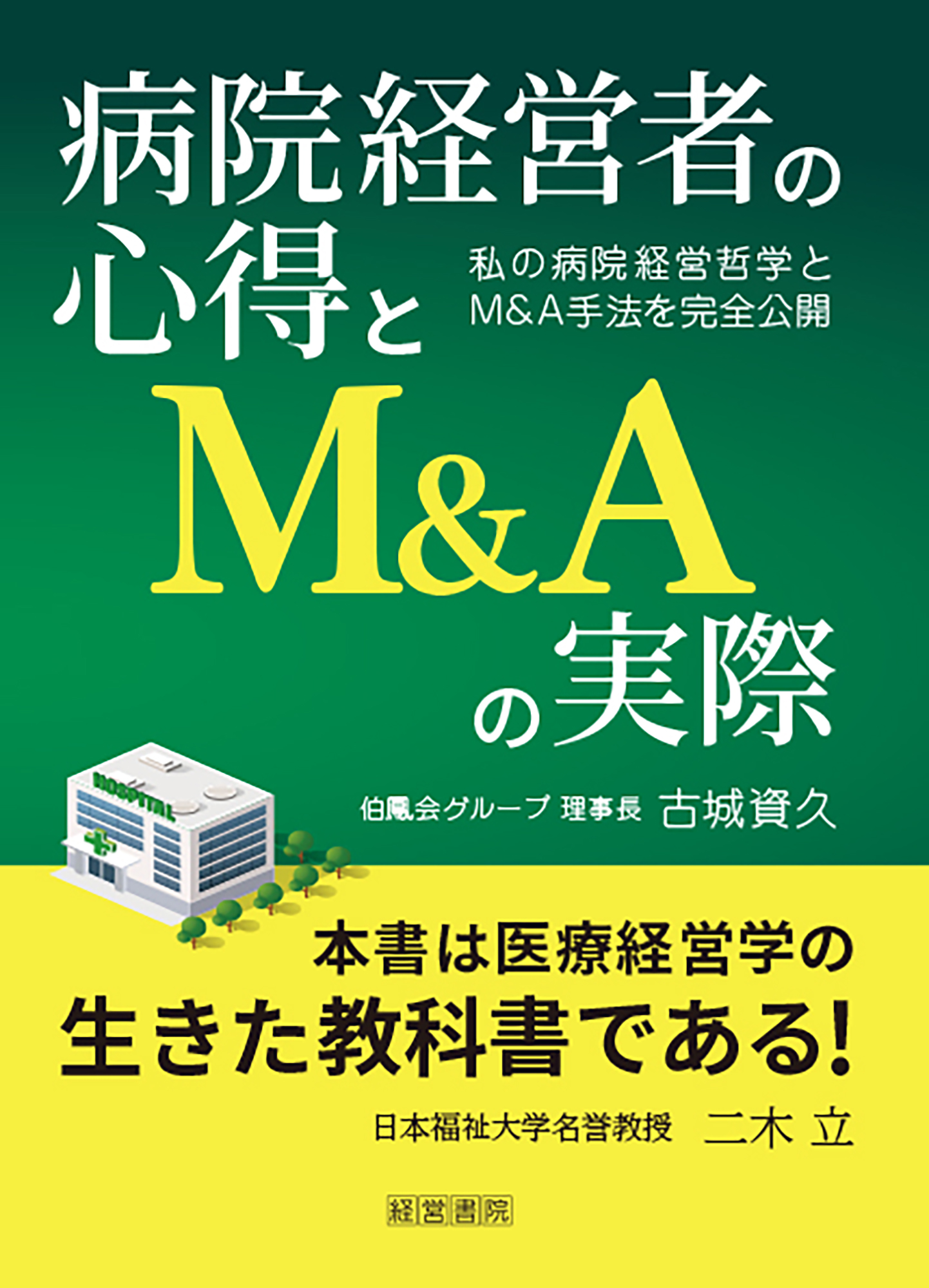 病院経営者の心得とM＆Aの実際～私の病院経営哲学とM&A手法を完全公開～