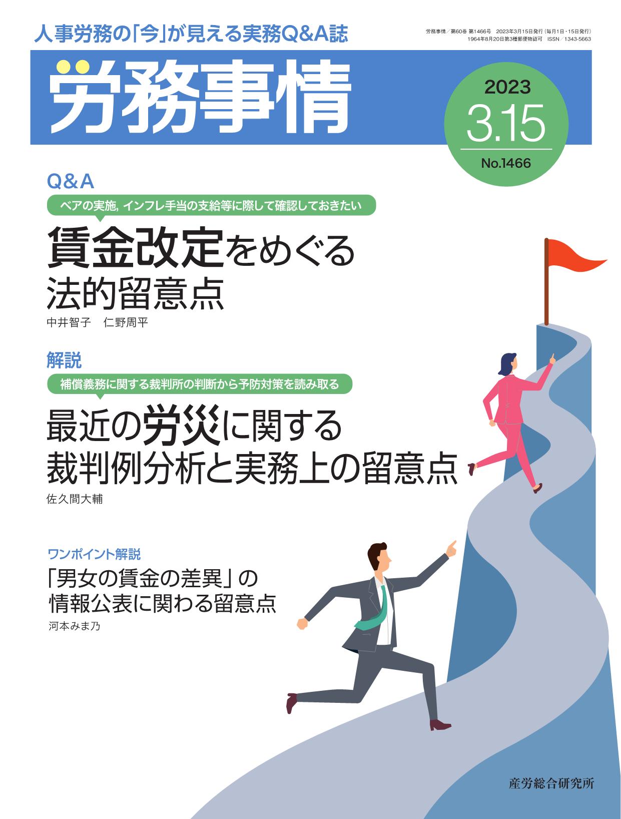 労務事情 2023年3月15日号