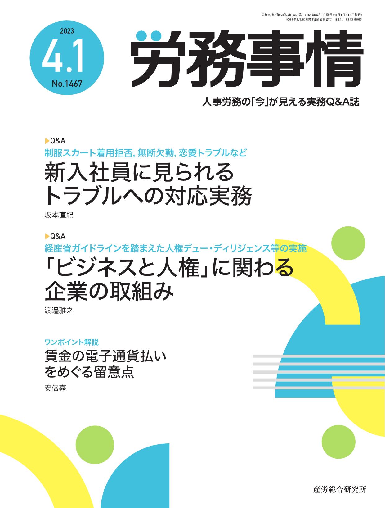 労務事情 2023年4月1日号