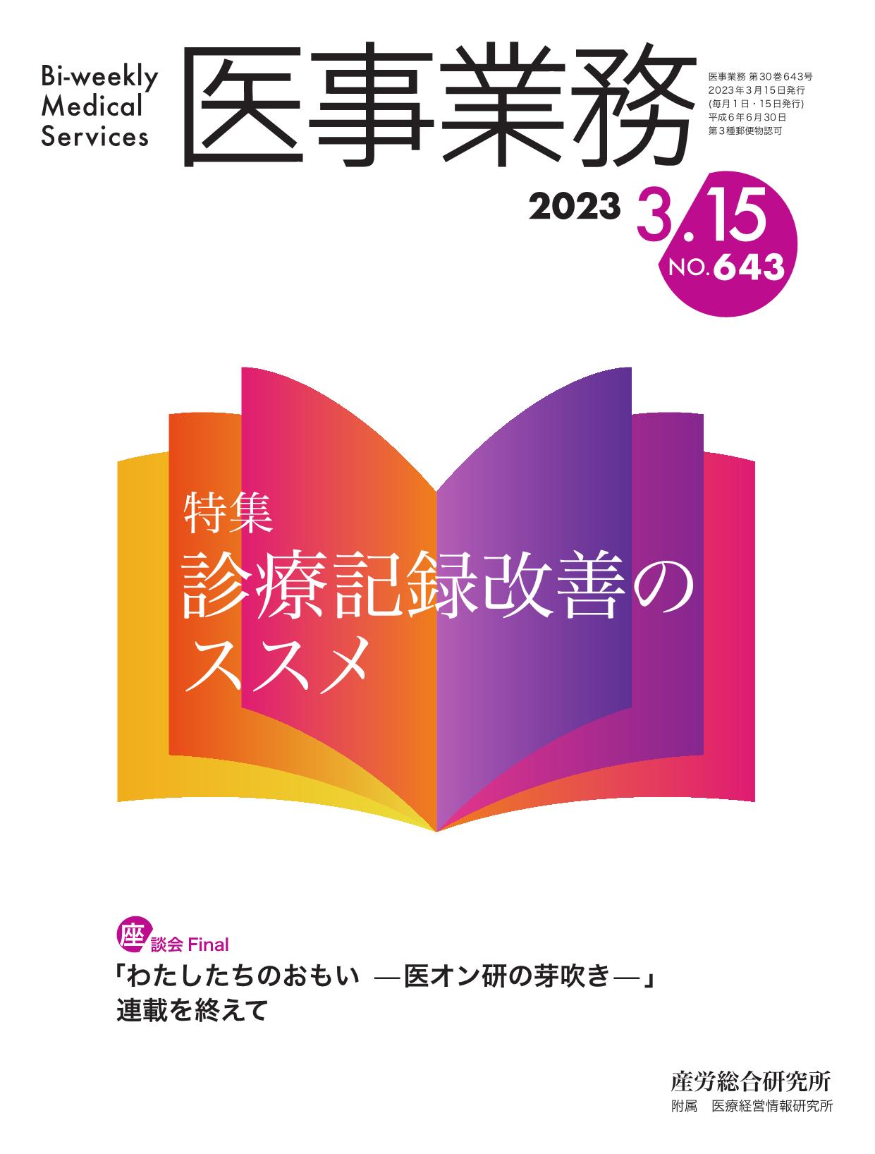 医事業務 2023年3月15日号