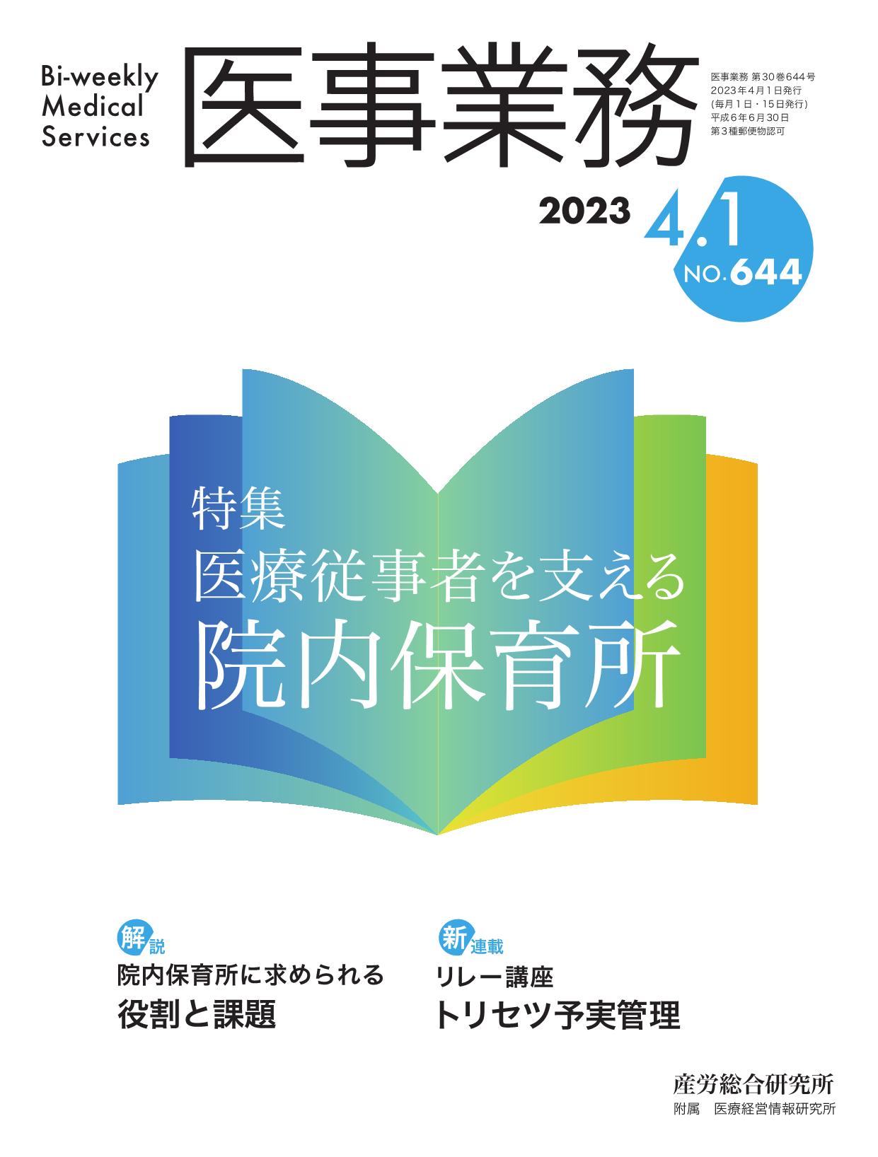 医事業務 2023年4月1日号