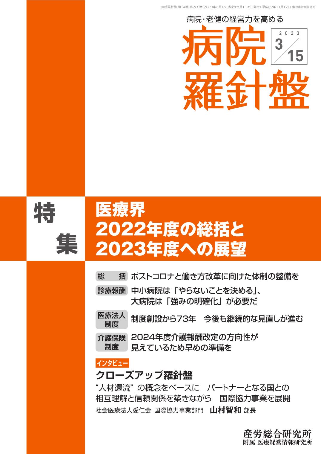 病院経営羅針盤 2023年3月15日号