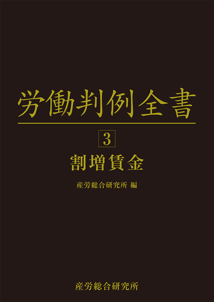 労働判例全書　第3巻　割増賃金