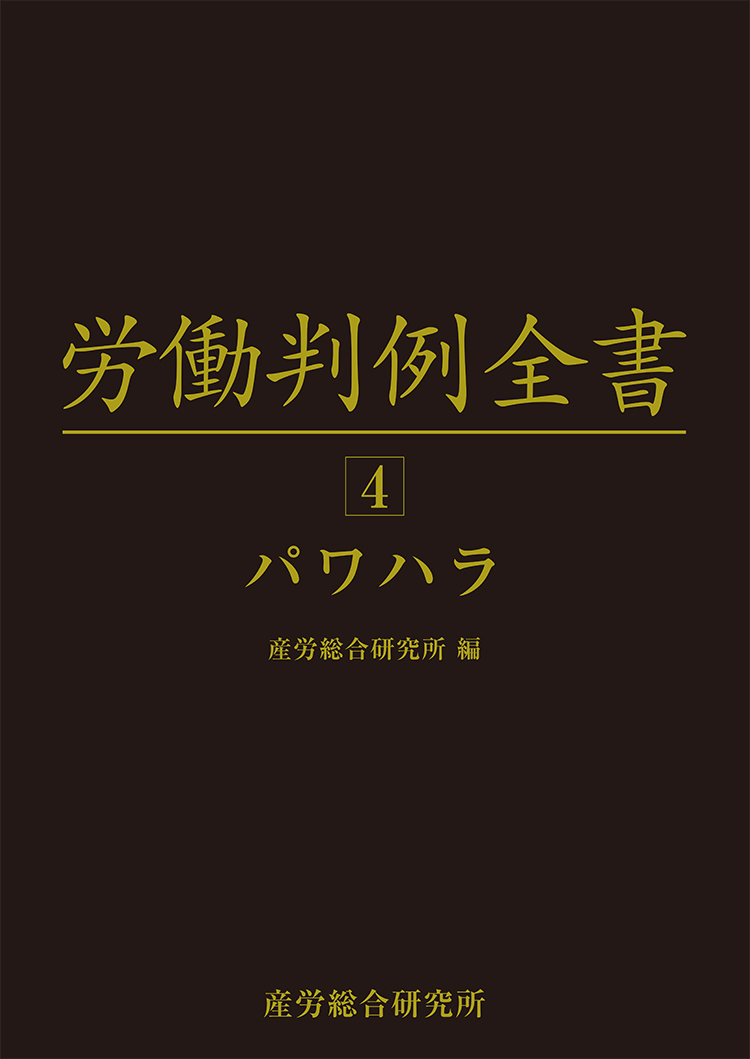 労働判例全書　第4巻　パワハラ