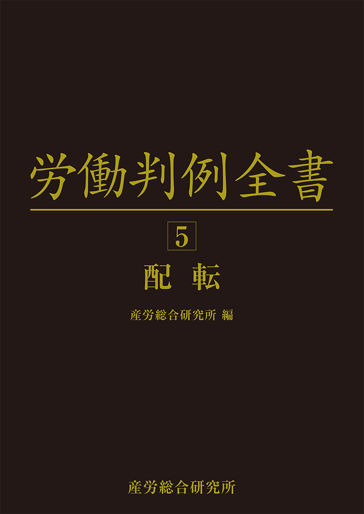 労働判例全書　第5巻　配転