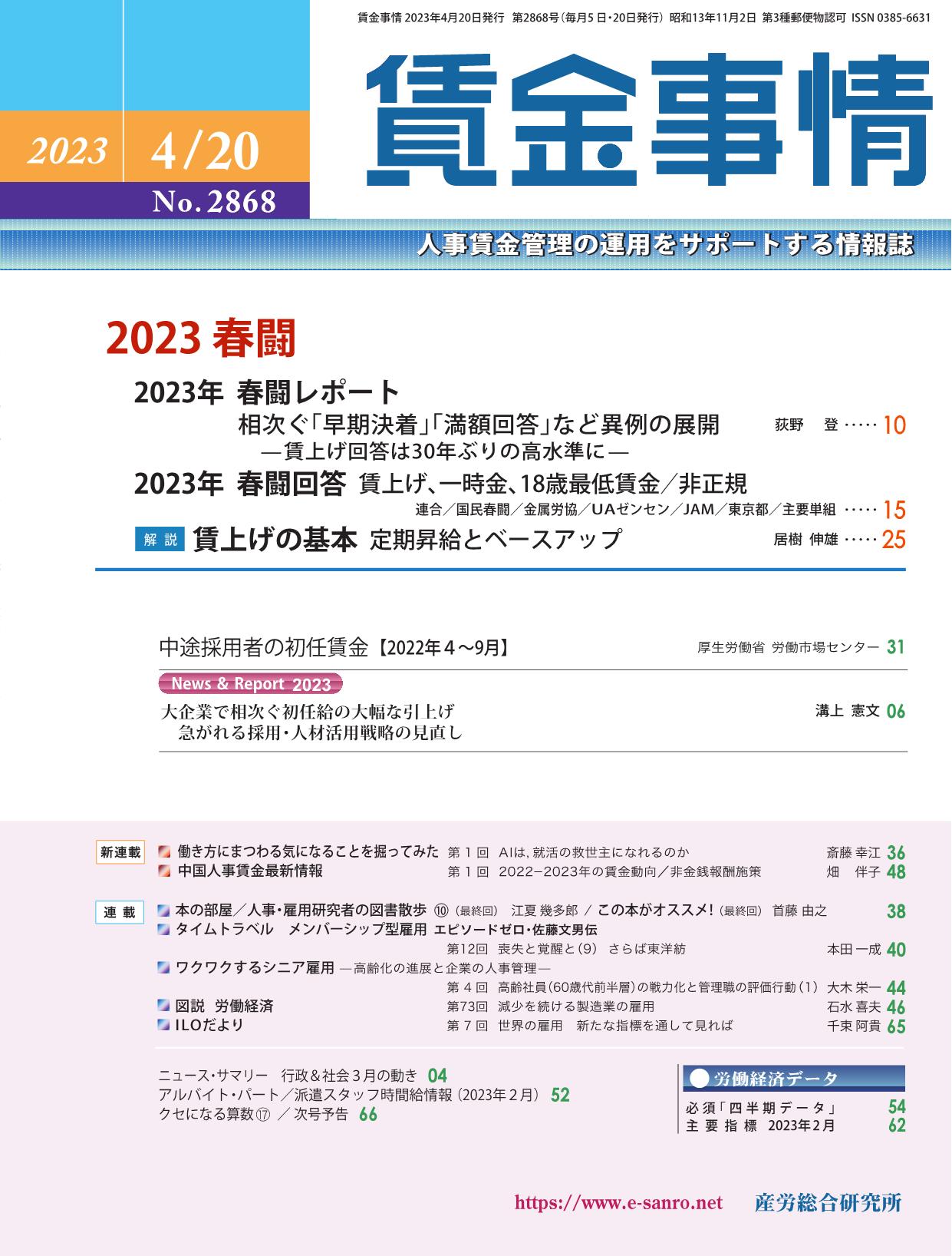 賃金事情 2023年4月20日号