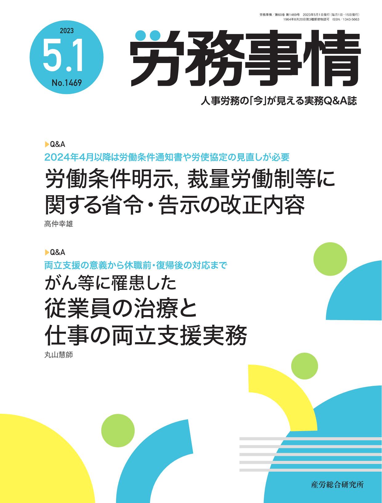 労務事情 2023年5月1日号