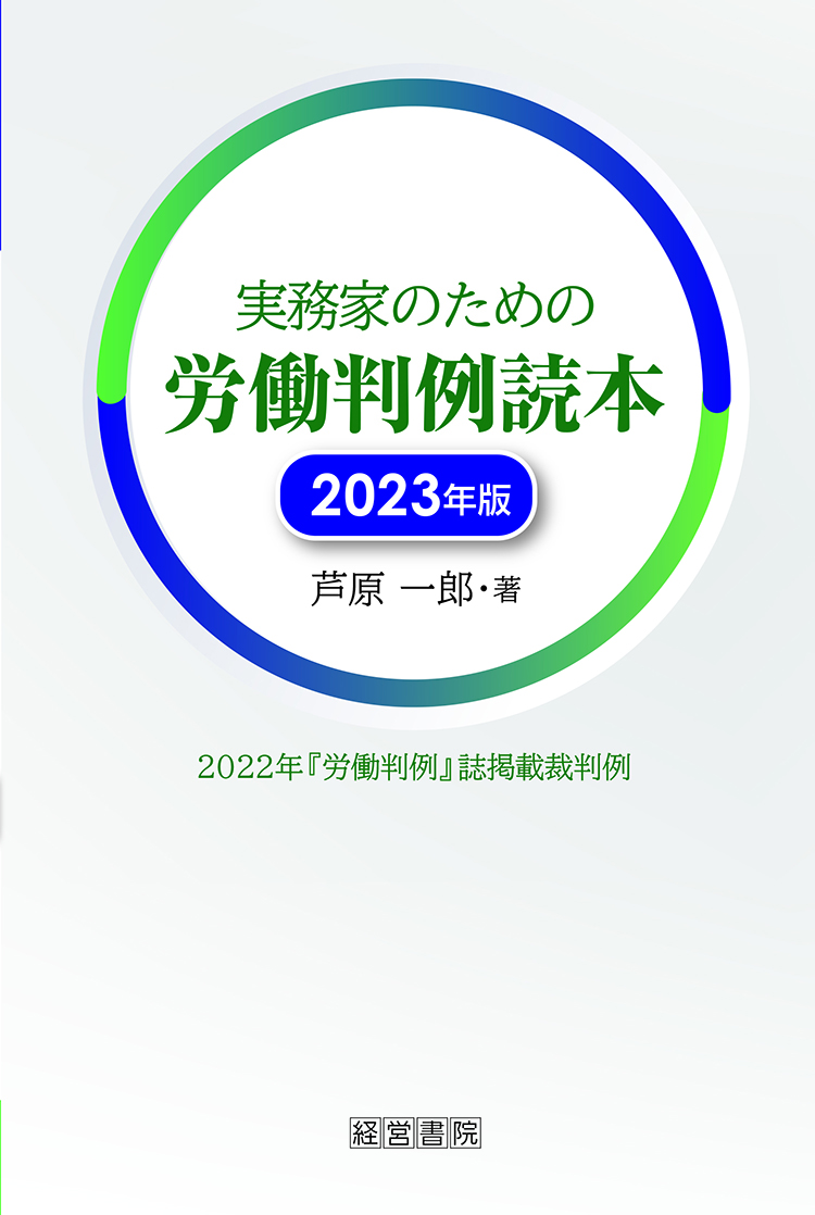 実務家のための労働判例読本2023年版