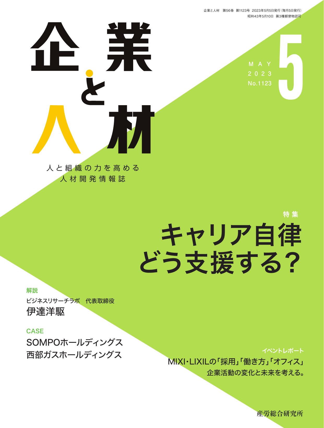 企業と人材 2023年5月号