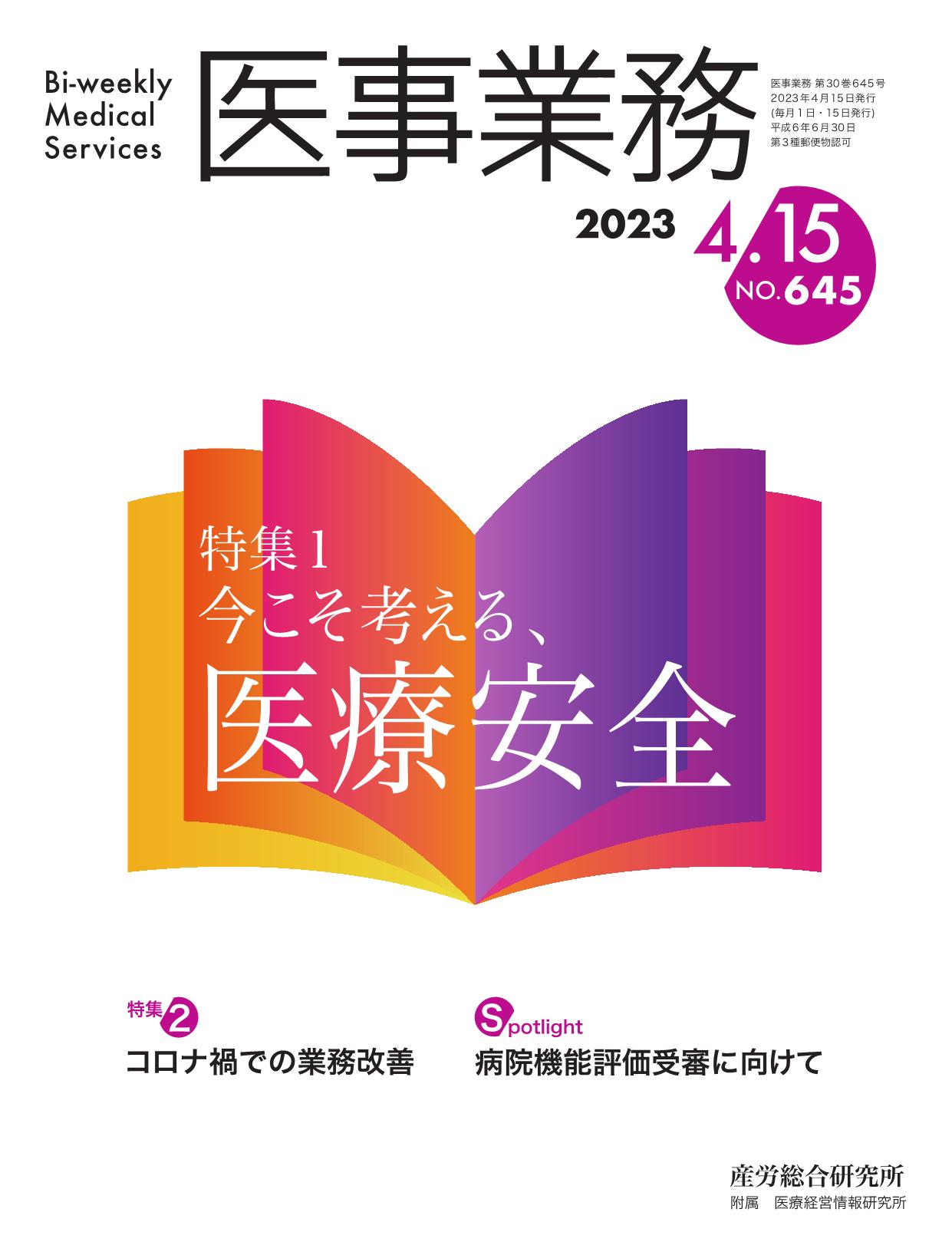 医事業務 2023年4月15日号