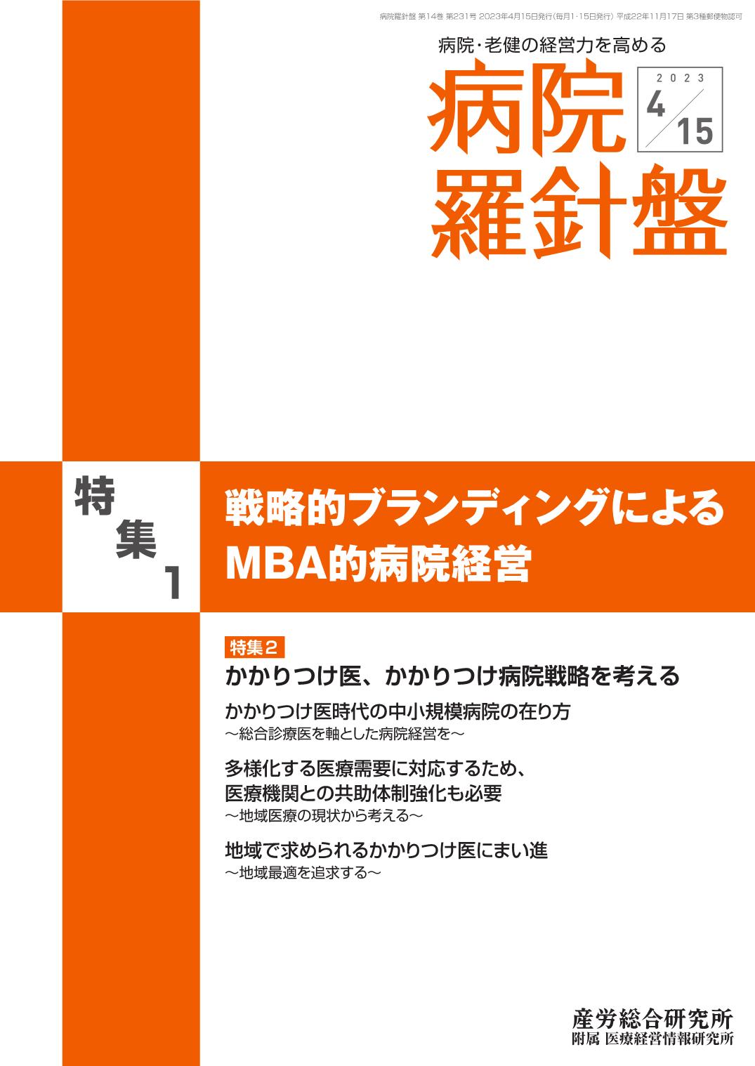 病院経営羅針盤 2023年4月15日号