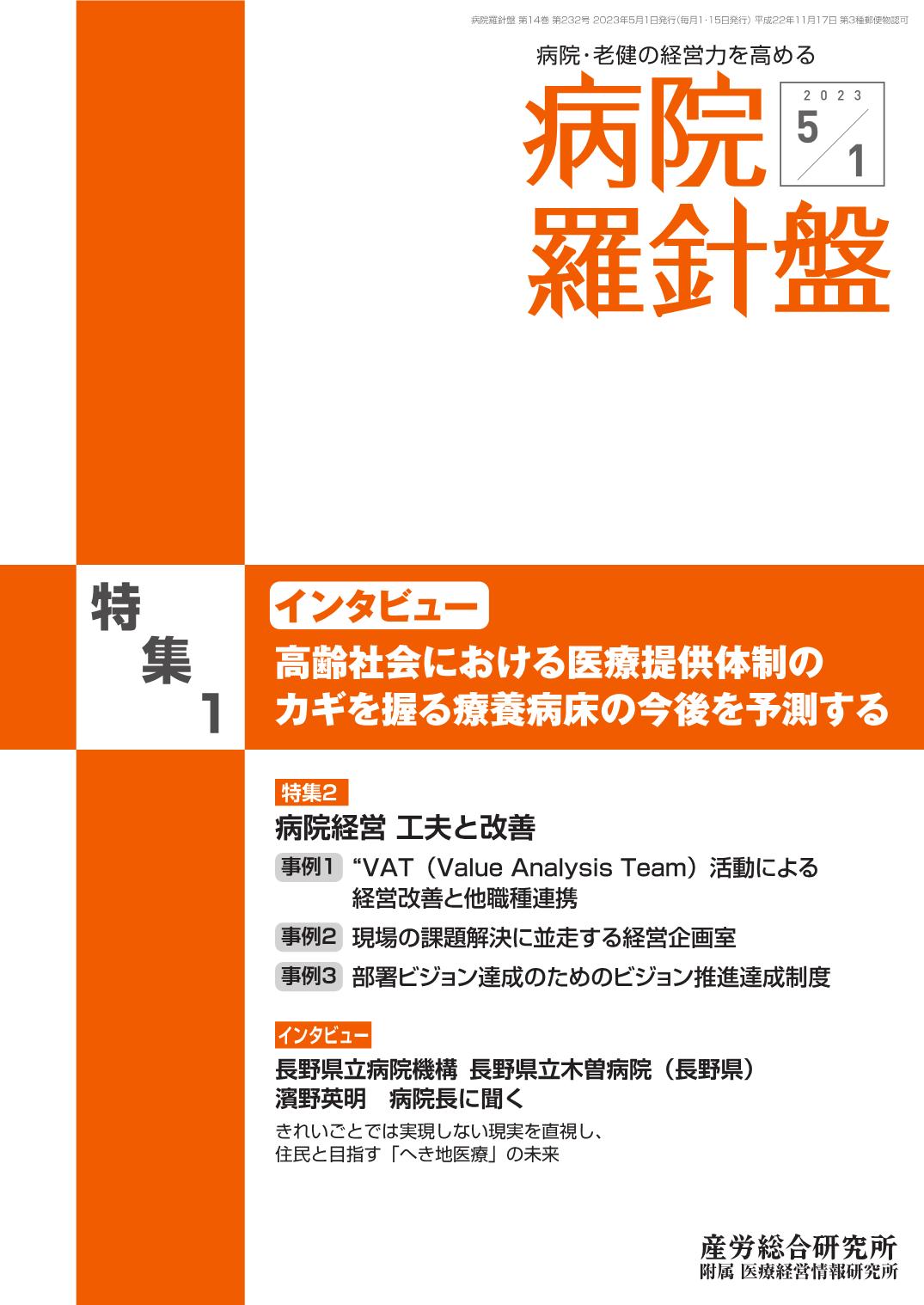 病院経営羅針盤 2023年5月1日号