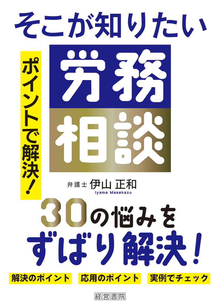 ポイントで解決！そこが知りたい労務相談