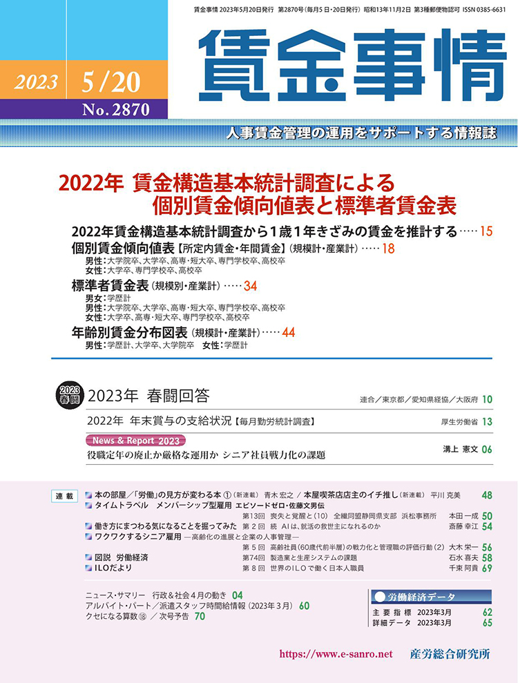 賃金事情 2023年5月20日号