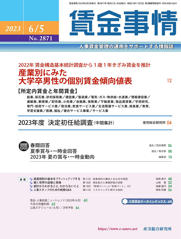 賃金事情 2023年6月5日号