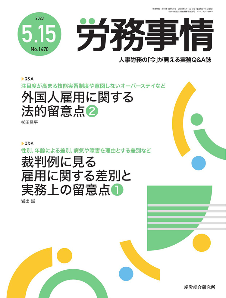 労務事情 2023年5月15日号