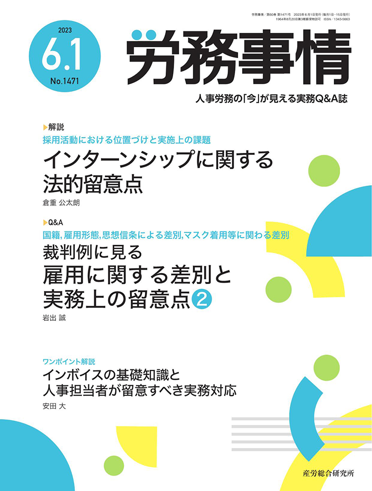 労務事情 2023年6月1日号