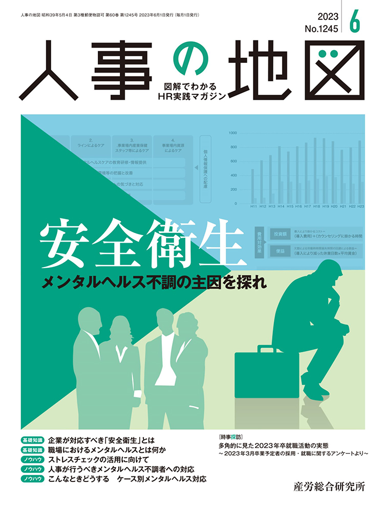 人事の地図 2023年6月号