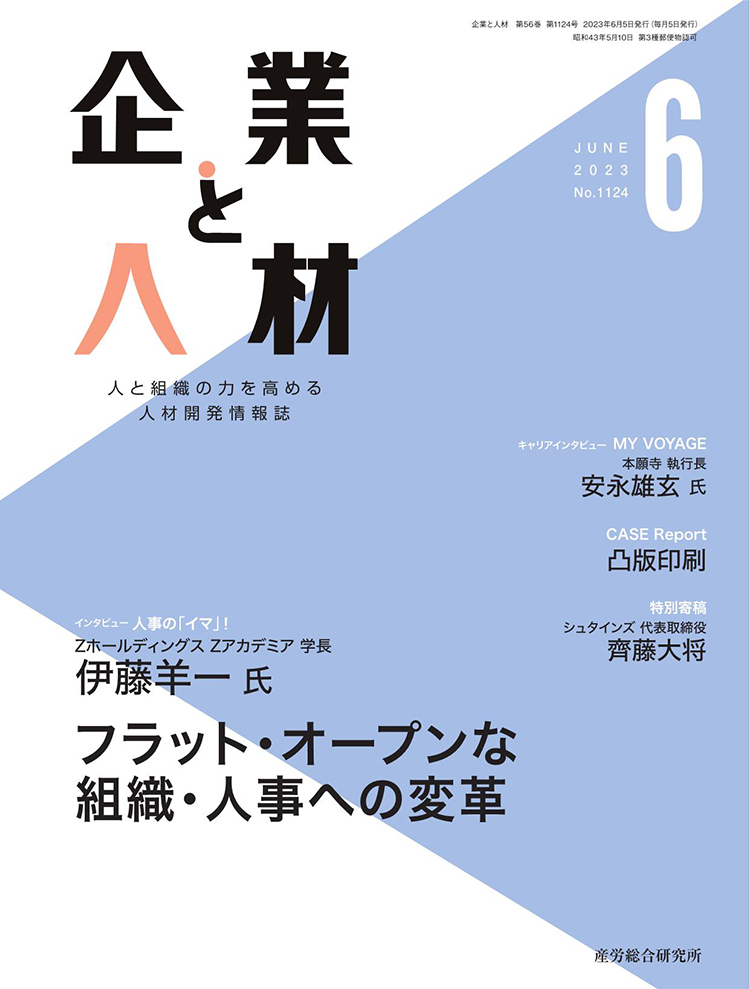 企業と人材 2023年6月号