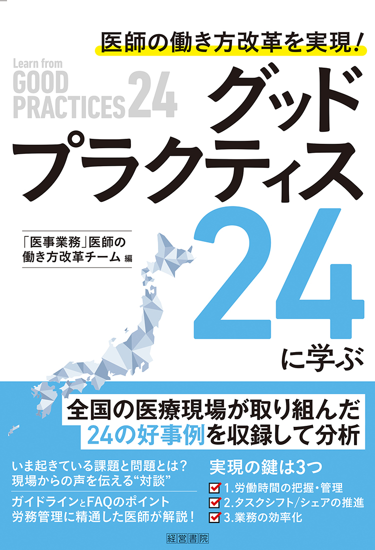 医師の働き方改革を実現！　グッドプラクティス24に学ぶ