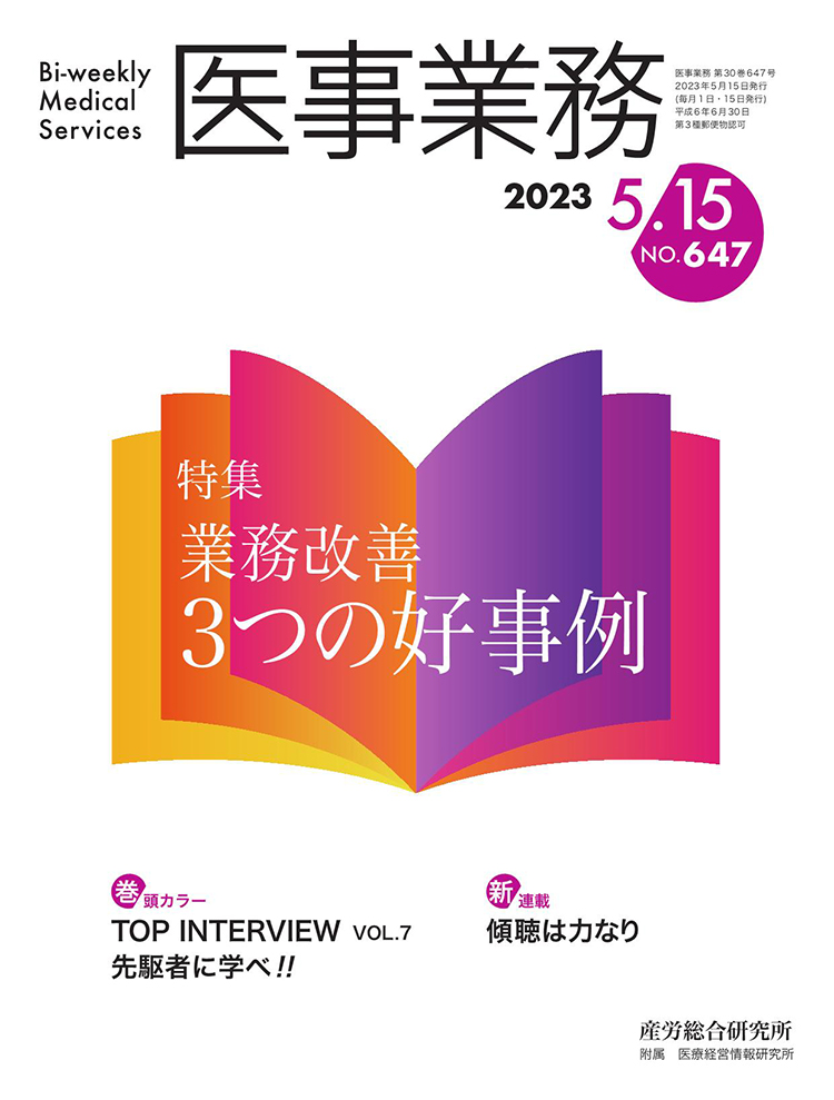 医事業務 2023年5月15日号