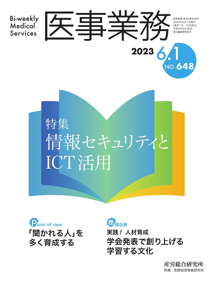 医事業務 2023年6月1日号