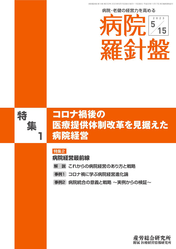 病院経営羅針盤 2023年5月15日号