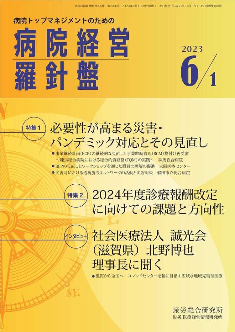 病院経営羅針盤 2023年6月1日号