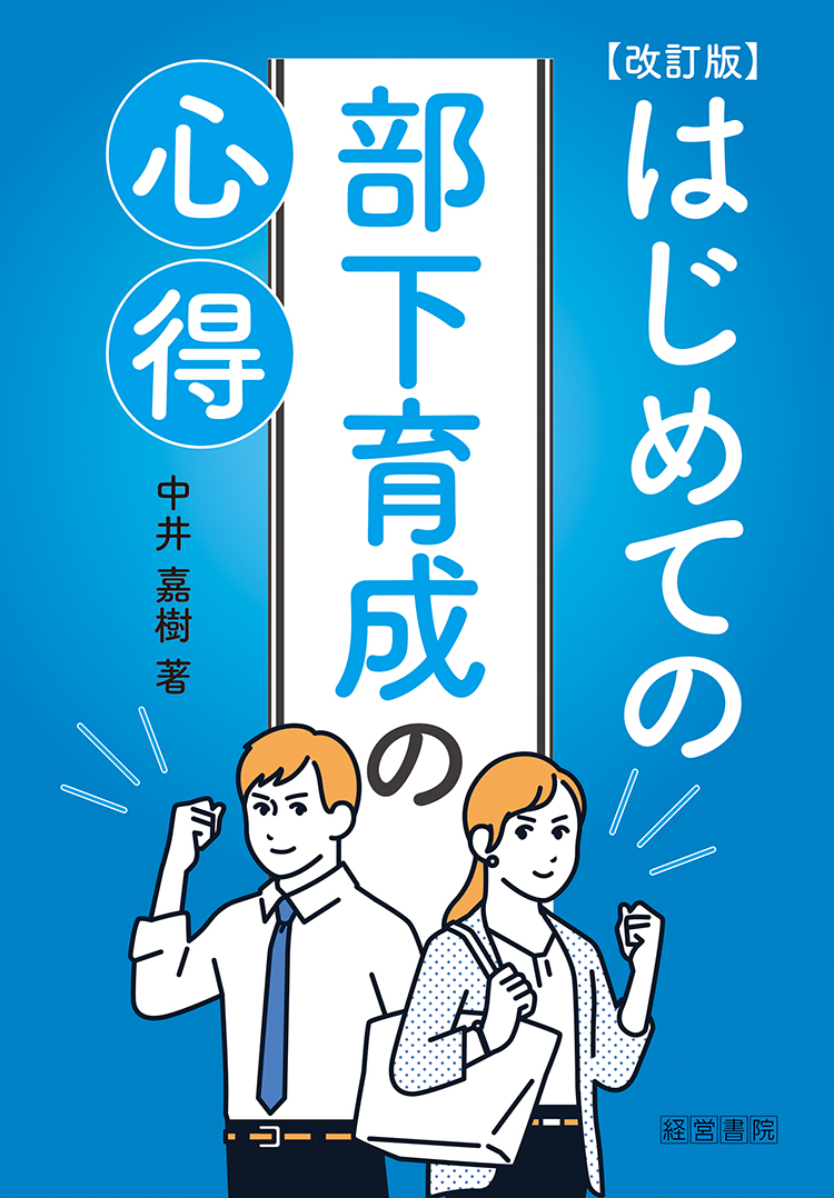 改訂版 はじめての部下育成の心得