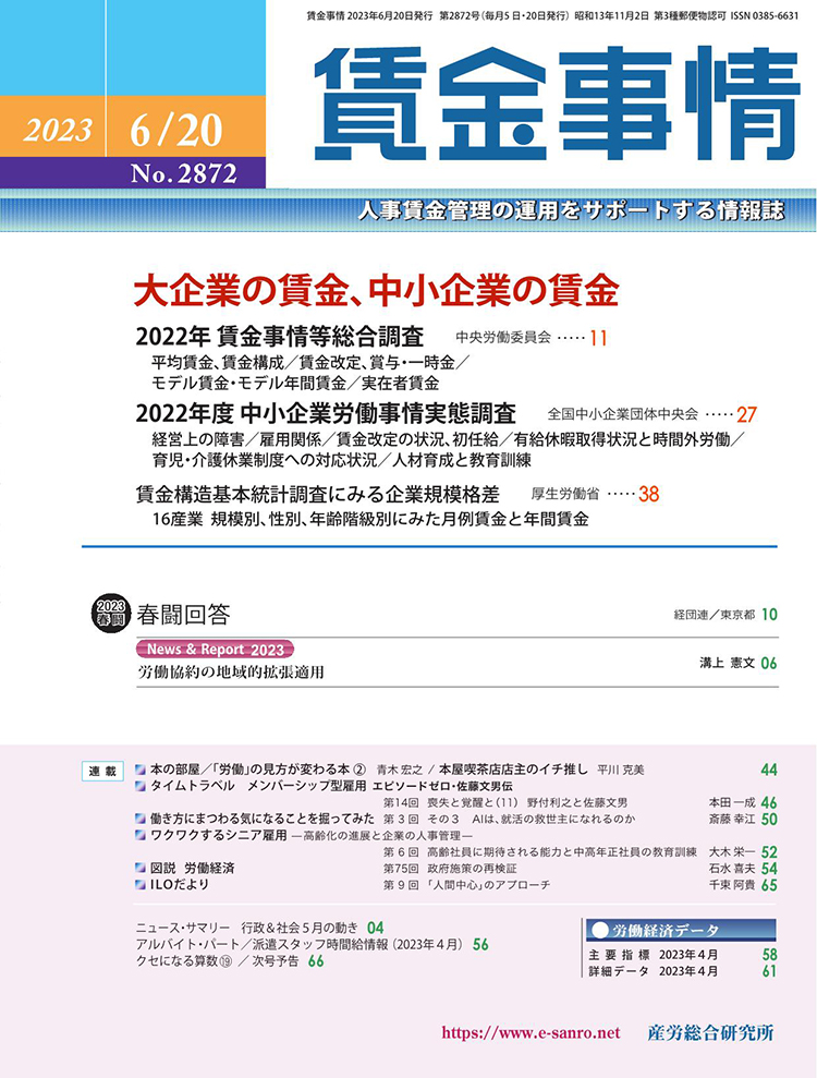 賃金事情 2023年6月20日号