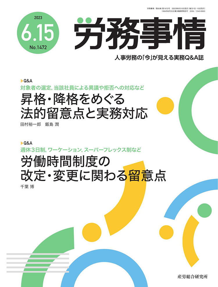 労務事情 2023年6月15日号