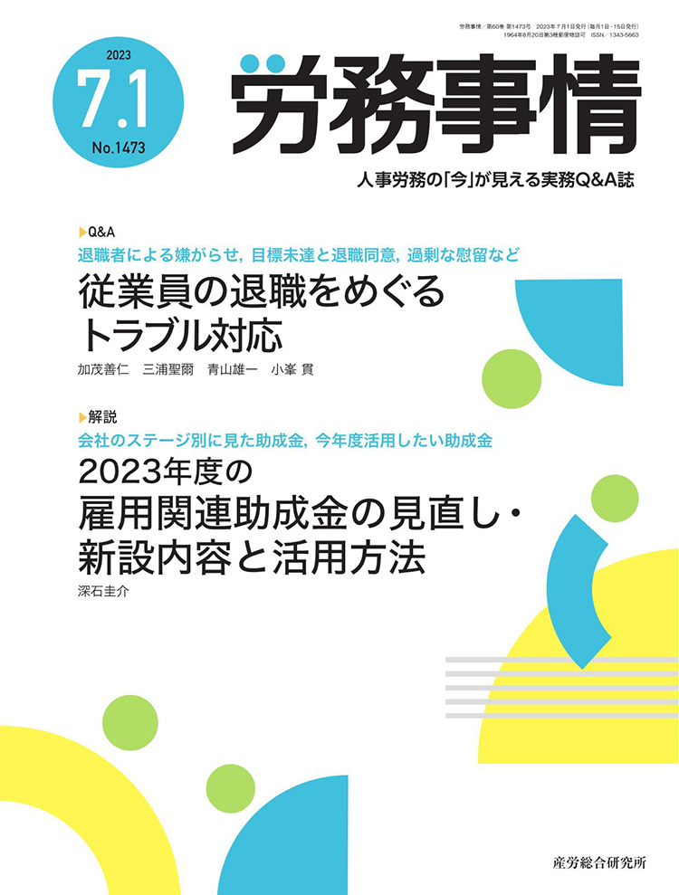 労務事情 2023年7月1日号