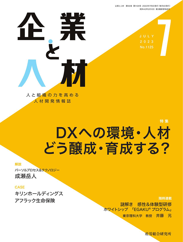 企業と人材 2023年7月号