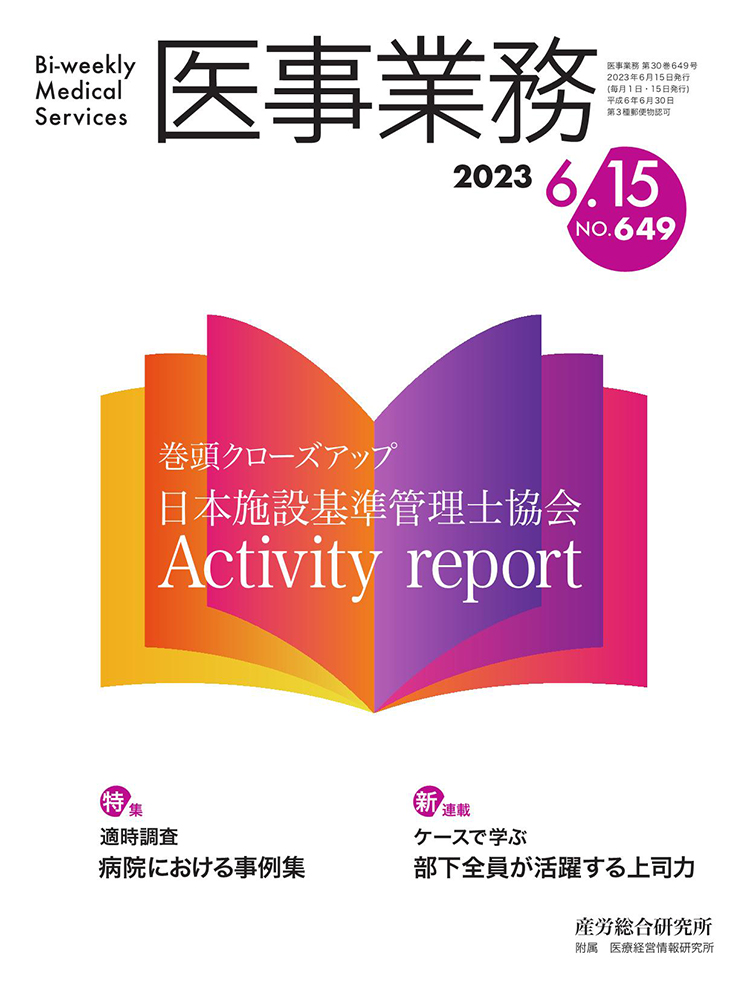 医事業務 2023年6月15日号