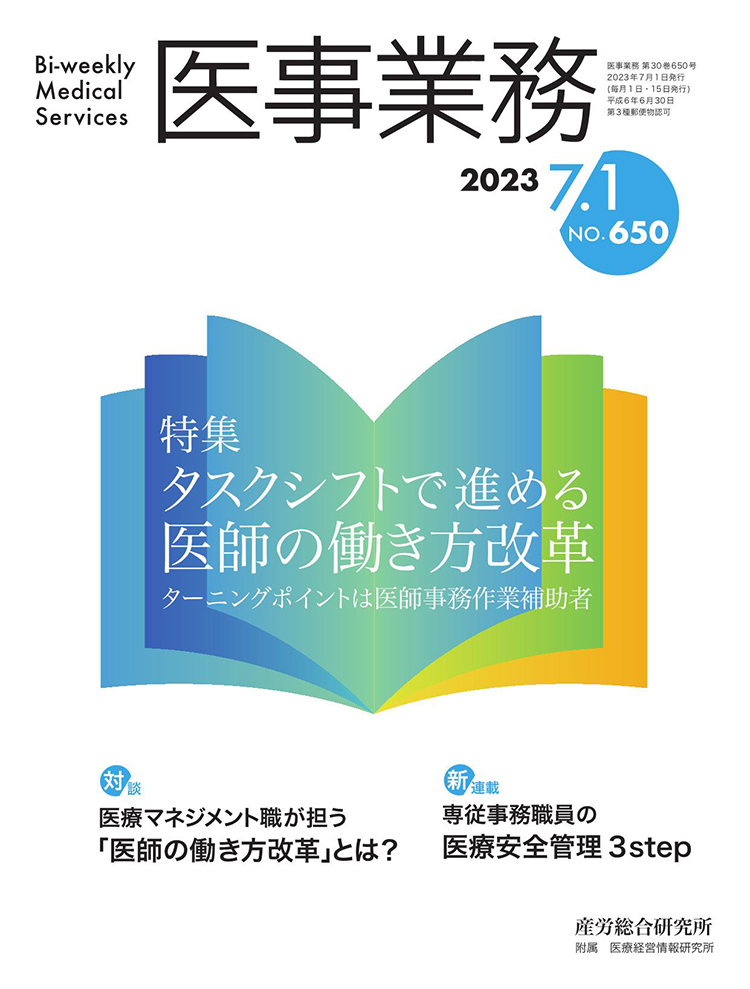 医事業務 2023年7月1日号