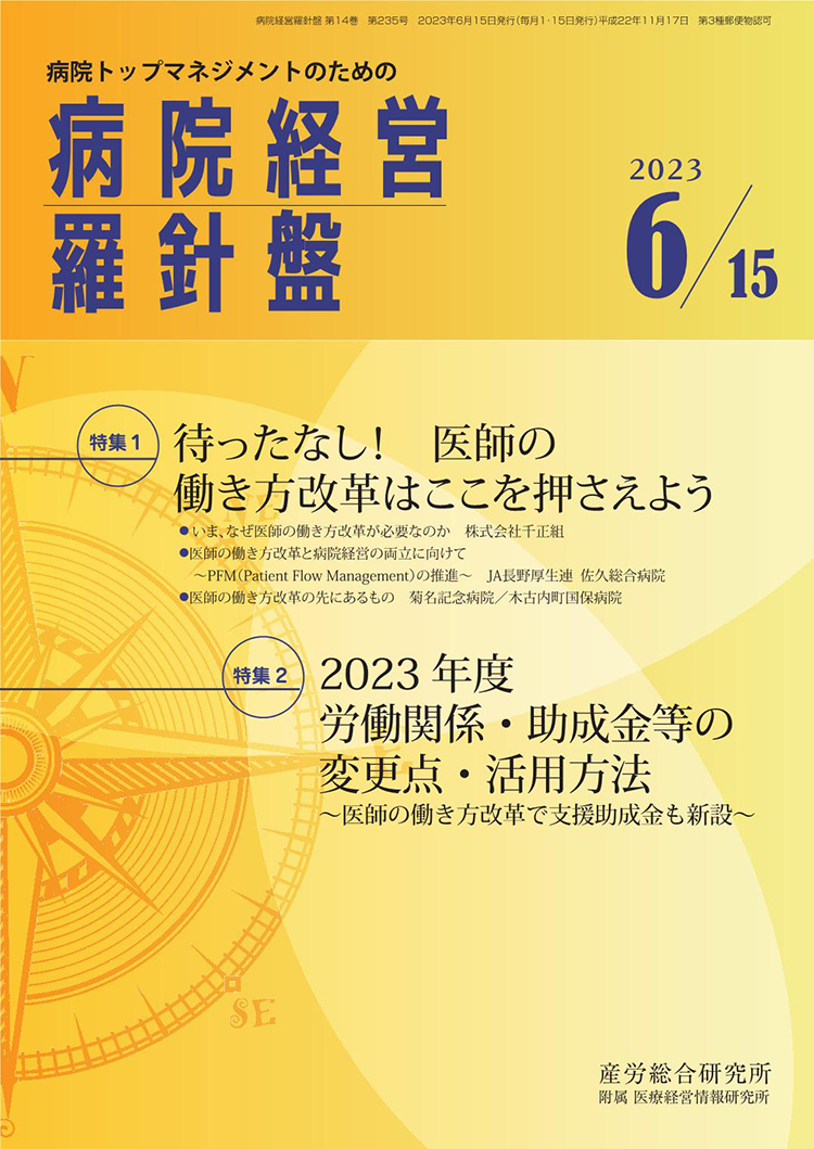 病院経営羅針盤 2023年6月15日号