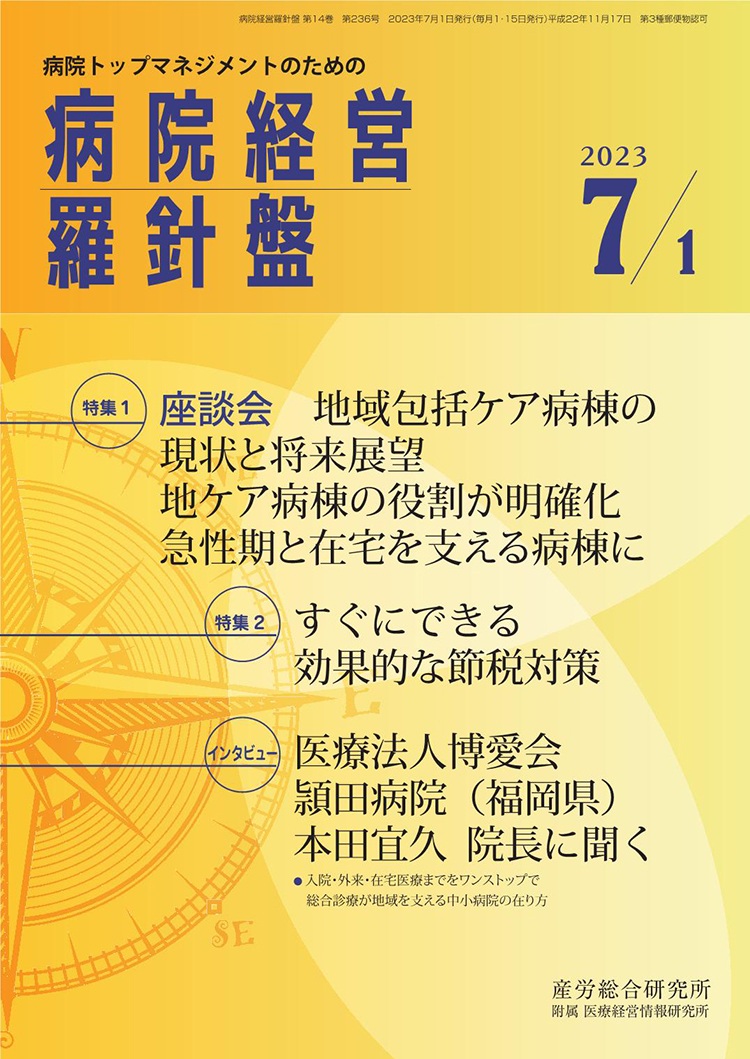 病院経営羅針盤 2023年7月1日号