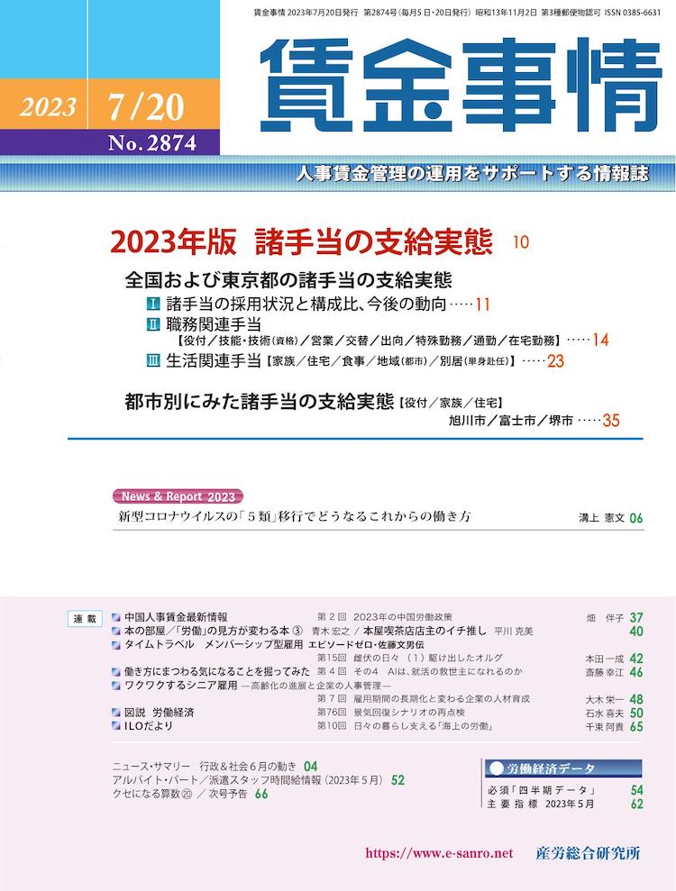 賃金事情 2023年7月20日号