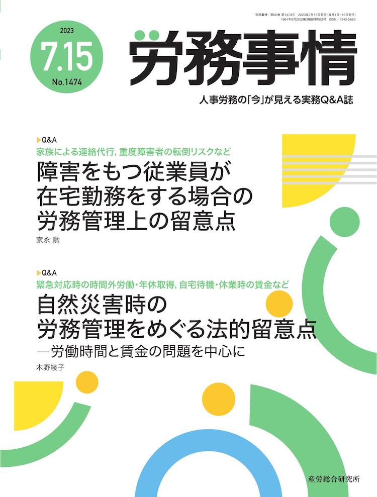 労務事情 2023年7月15日号