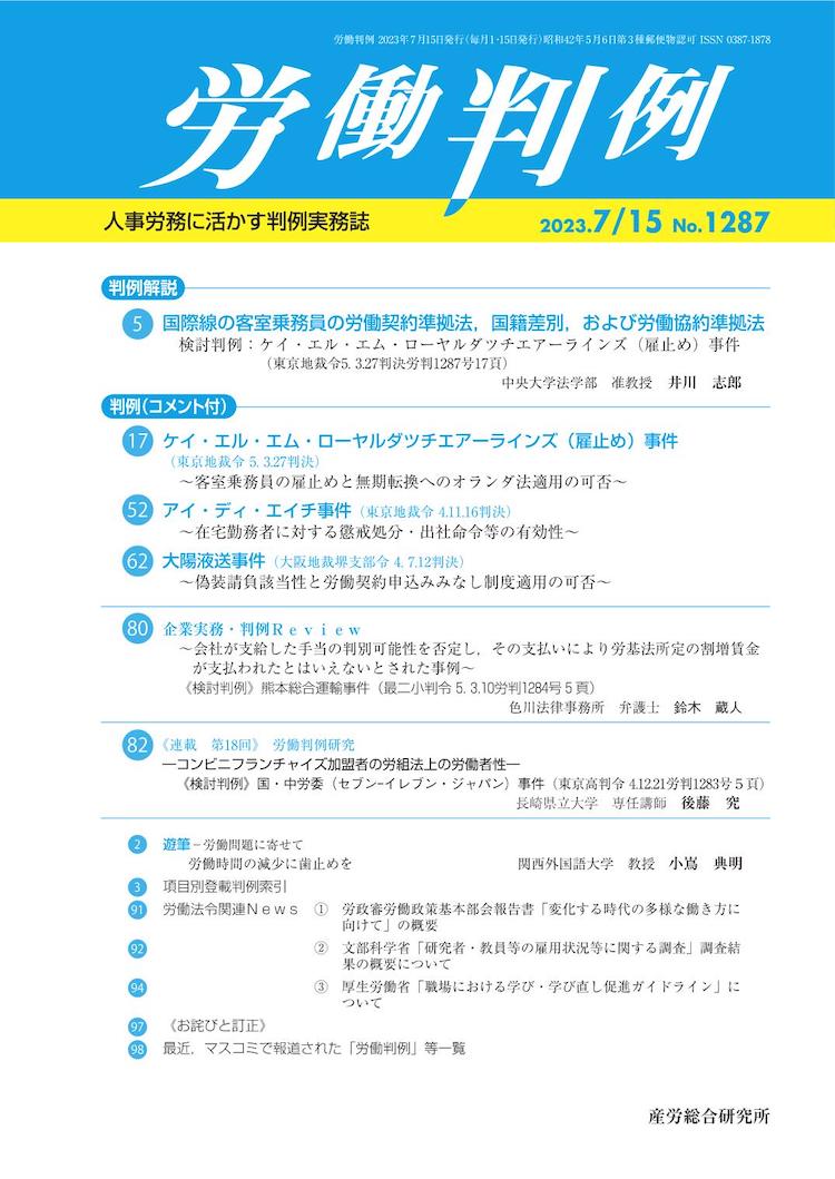 労働判例 2023年7月15日号