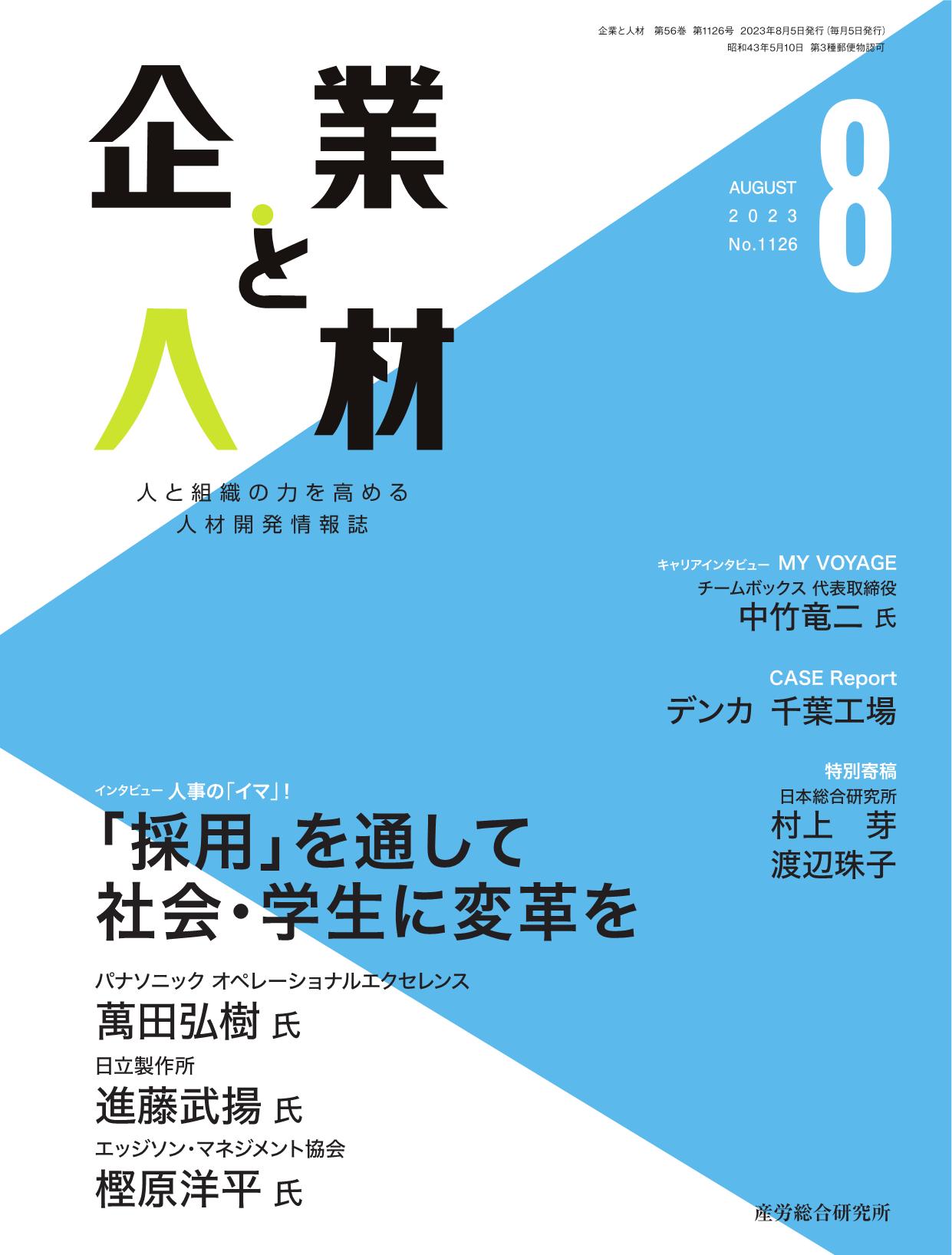 企業と人材 2023年8月号