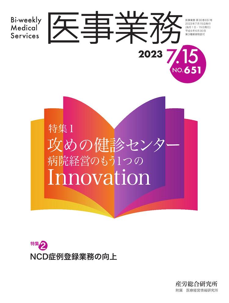 医事業務 2023年7月15日号