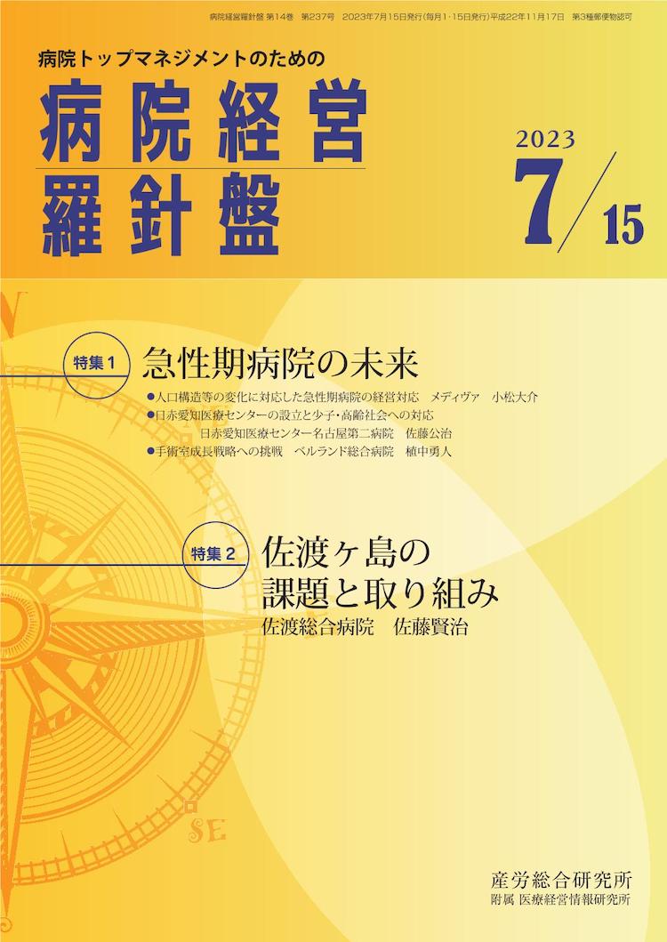 病院経営羅針盤 2023年7月15日号