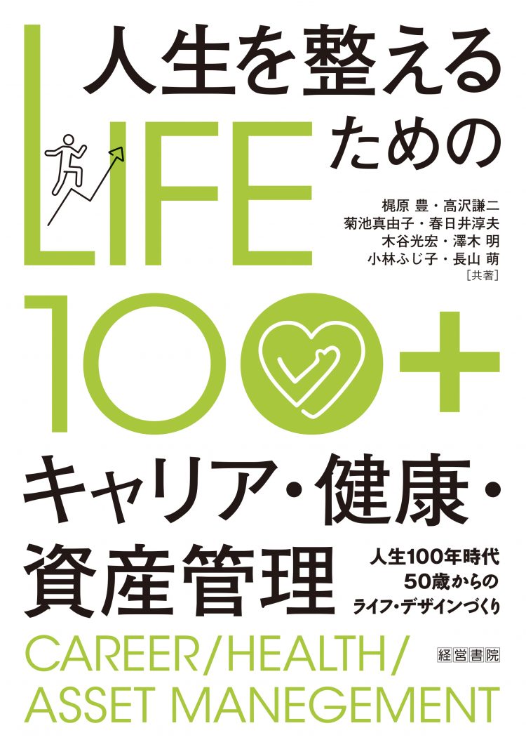 LIFE100＋人生を整えるためのキャリア・健康・資産管理