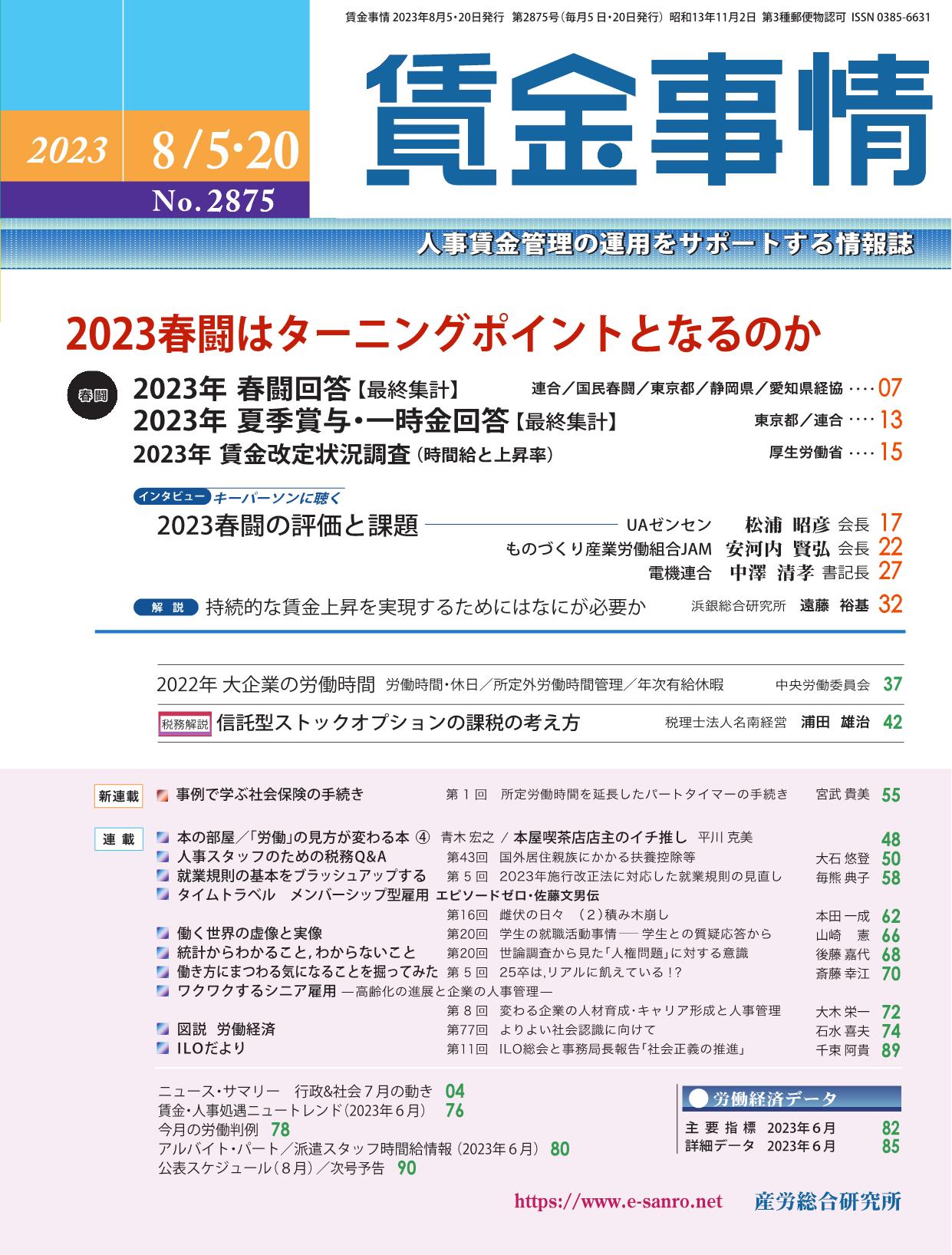 賃金事情 2023年8月5日・20日合併号