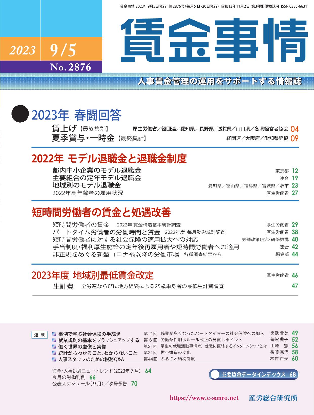 賃金事情 2023年9月5日号