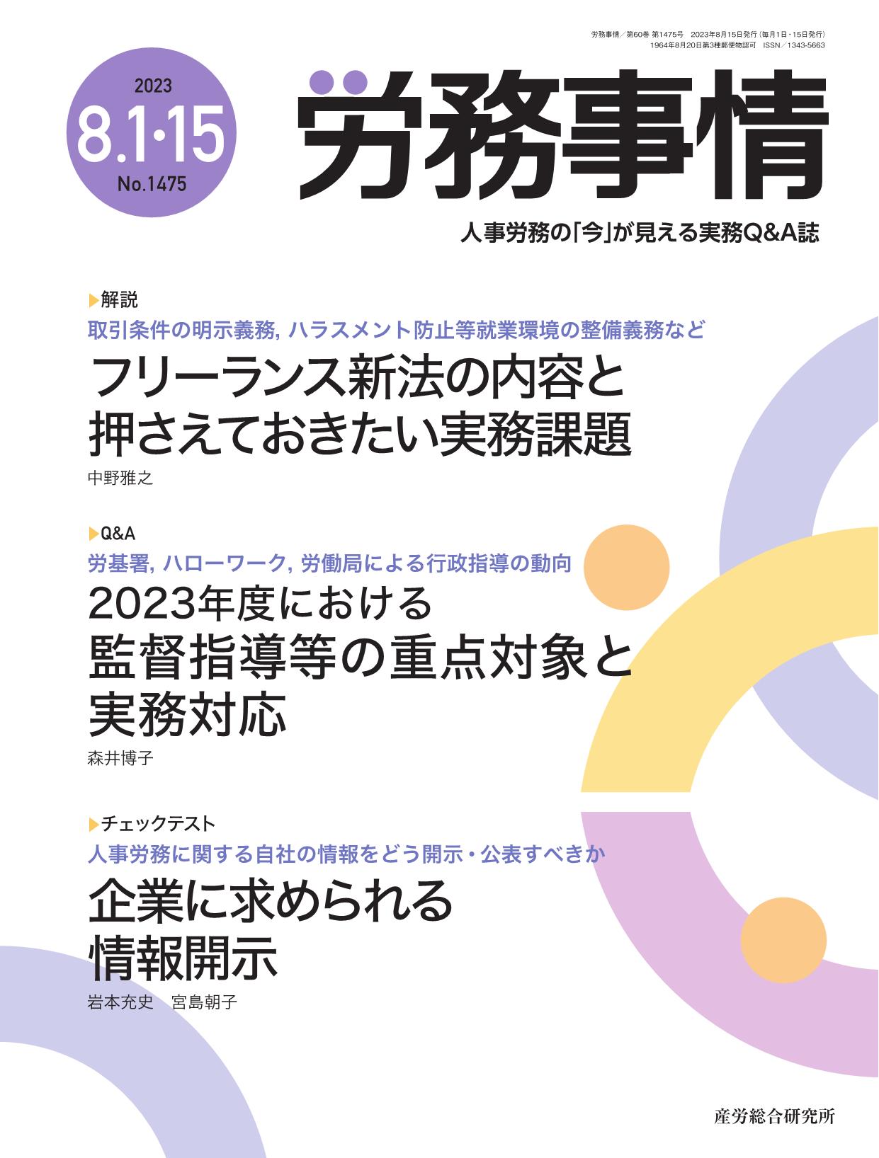 労務事情 2023年8月1日・15日合併号